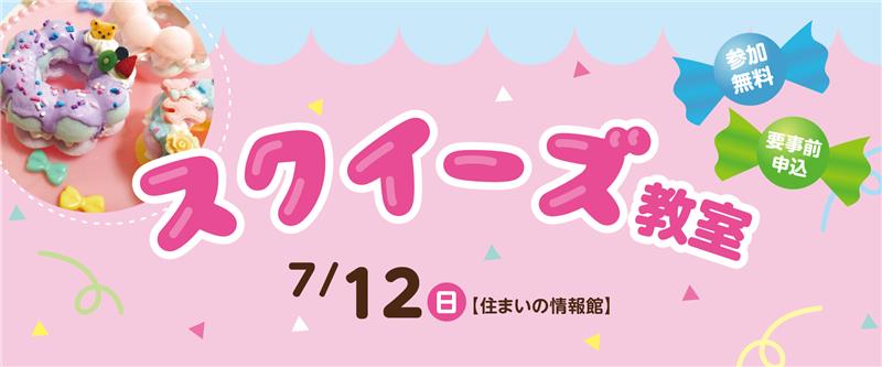7月12日 日 スクイーズ教室 Tysハウジングプラザ山口サエラ 7月12日 日 スクイーズ教室 Tysハウジングプラザ山口サエラ