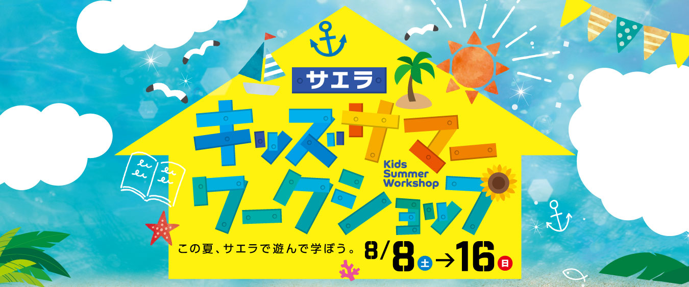 キッズサマーワークショップ