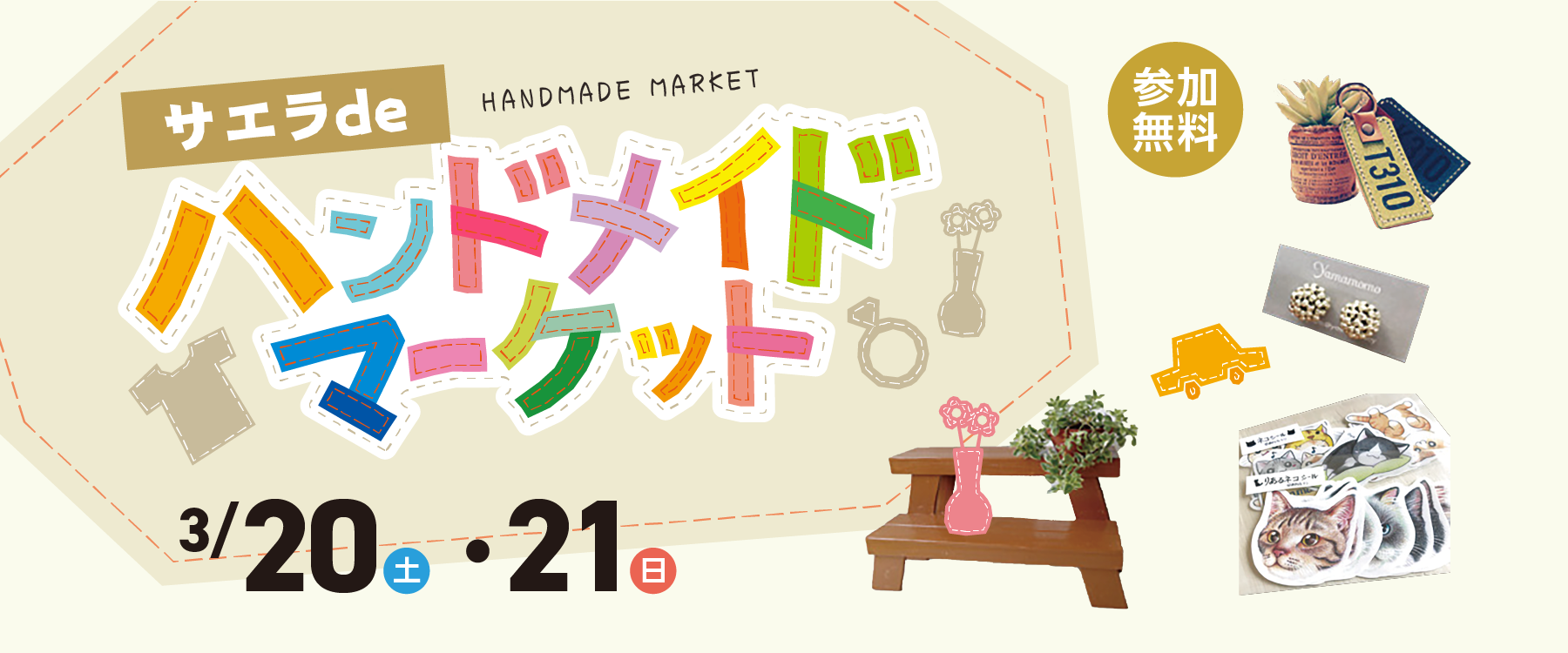 3月日 土 21日 日 サエラdeハンドメイドマーケット Tysハウジングプラザ山口サエラ 3月日 土 21日 日 サエラdeハンドメイドマーケット Tysハウジングプラザ山口サエラ