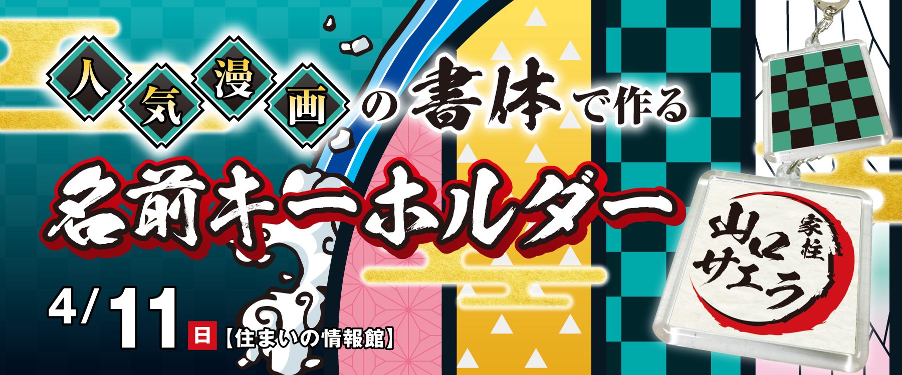 4月11日 日 大人気マンガで使用された書体で名前キーホルダーをつくろう Tysハウジングプラザ山口サエラ 4月11日 日 大人気マンガで使用された書体で名前キーホルダーをつくろう Tysハウジングプラザ山口サエラ