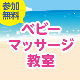 画像：7月22日（木・祝）ベビーマッサージ教室inサエラ