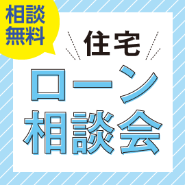 画像：7月30日（土）、31日（日）住宅ローン相談会