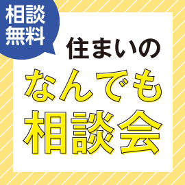 画像：11月13日（土）、14日（日）住まいのなんでも相談会