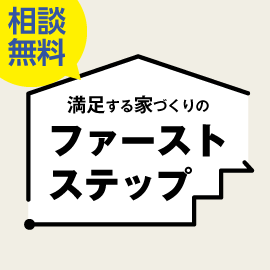 画像：7月10日（日）一級建築士に相談「満足する家づくりのファーストステップ」