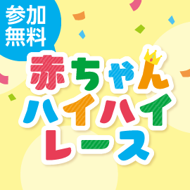 画像：11月28日（日）赤ちゃんハイハイレース