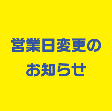 画像：祝日に伴う一部定休日振替のお知らせ