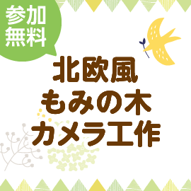 画像：11月7日（日）北欧風もみの木カメラ工作