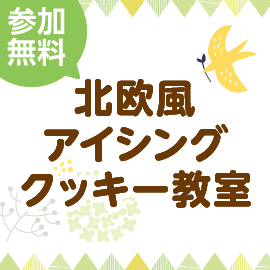 画像：11月6日（土）北欧風アイシングクッキー教室