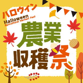 画像：10月30日、31日 サエラに畑が誕生！ハロウィン農業収穫祭イベント一覧