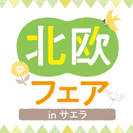 画像：11月6日（土）、7日（日）北欧フェア一覧