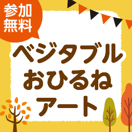 画像：10月30日（土）、31日（日）ベジタブル赤ちゃんおひるねアート