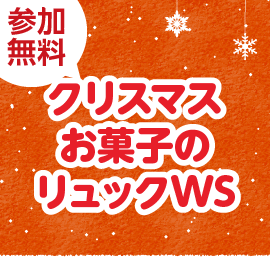 画像：【追加開催！】12月25日（土）、26日（日）クリスマスお菓子のリュックをつくろう！！