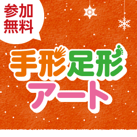 画像：【募集終了】12月12日（日）手形足形アート