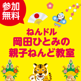 画像：【受付終了】1月9日（日）ねんドル 岡田ひとみの親子ねんど教室