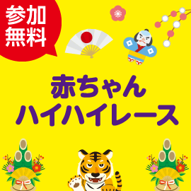 画像：1月8日（土）赤ちゃんハイハイレース