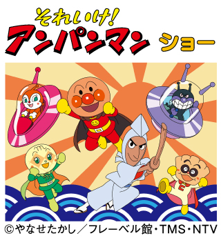 【抽選】3月21日（月・祝）それいけ！アンパンマンショー