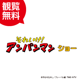 画像：【募集終了】3月21日（月・祝）それいけ！アンパンマン　ショー