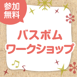 画像：2月20日（日）冬に温まるバスボムづくりワークショップ