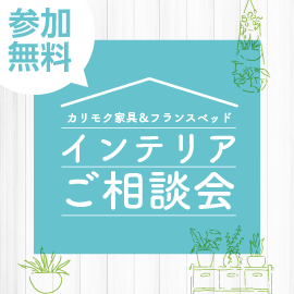 画像：2月5日（土）、6日（日）カリモク家具＆フランスベッド インテリアご相談会