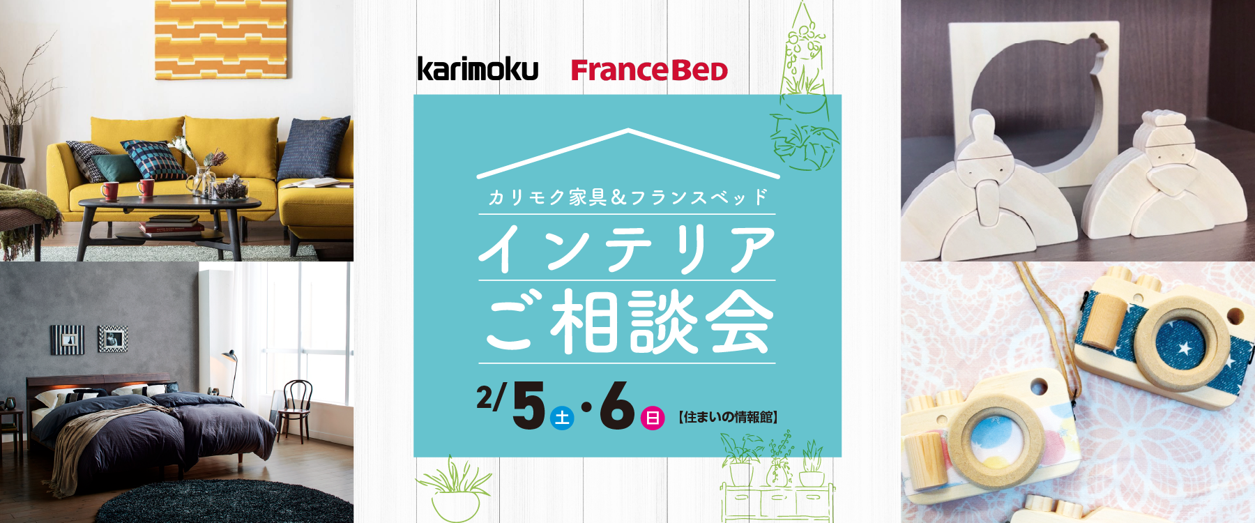 2月5日（土）、6日（日）カリモク家具＆フランスベッド インテリアご相談会