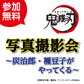 画像：【募集終了】3月13日（日）鬼滅の刃 写真撮影会～炭治郎・禰豆子と一緒に写真を撮ろう～