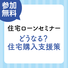 画像：3月26日（土）27日（日）【令和4年改正】どうなる？住宅購入支援策セミナー