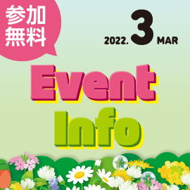 画像：サエラ3月のイベント一覧