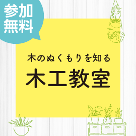 画像：2月5日（土）ミニひな人形を作ろう木工教室inサエラ