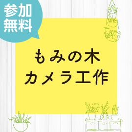 画像：2月6日（日）もみの木カメラ工作