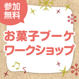 画像：2月13日（日）バレンタインお菓子のブーケワークショップ