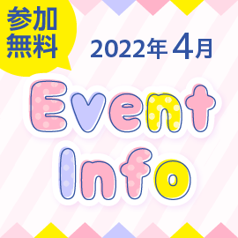 画像：サエラ4月のイベント一覧