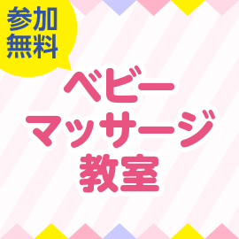 画像：【募集終了】4月10日（日）ベビーマッサージ教室inサエラ