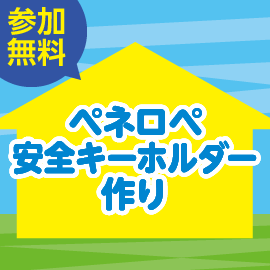 画像：【募集延長】5月5日（木・祝）ペネロペ安全キーホルダー作り