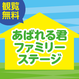 画像：5月1日（日）あばれる君 ファミリーステージ