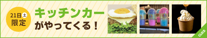 21日（土）限定キッチンカーがやってくる！