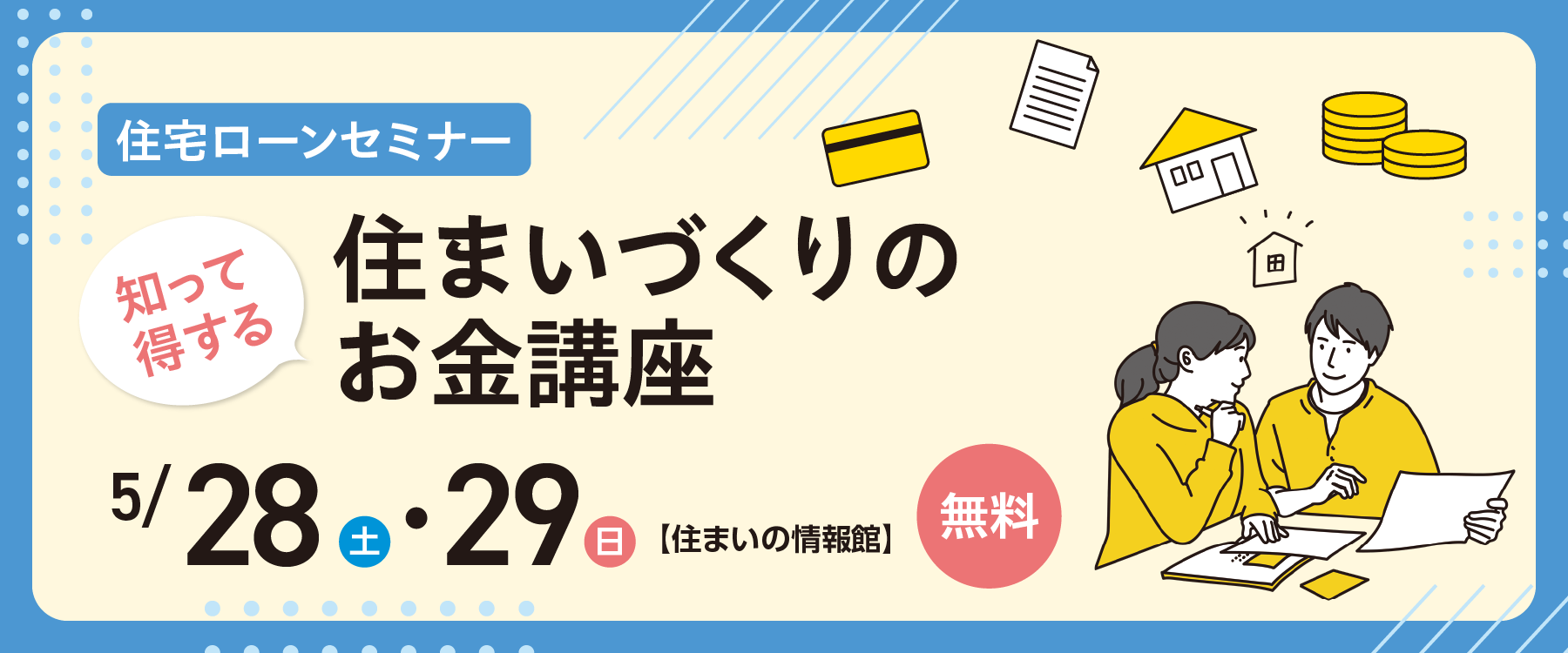 画像：”知って得する”住まいづくりのお金講座