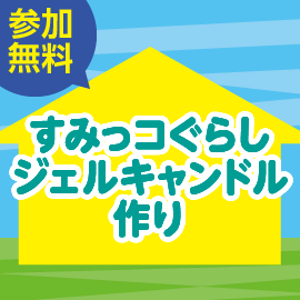 画像：【募集終了】5月8日（日）すみっコぐらしキャンドル