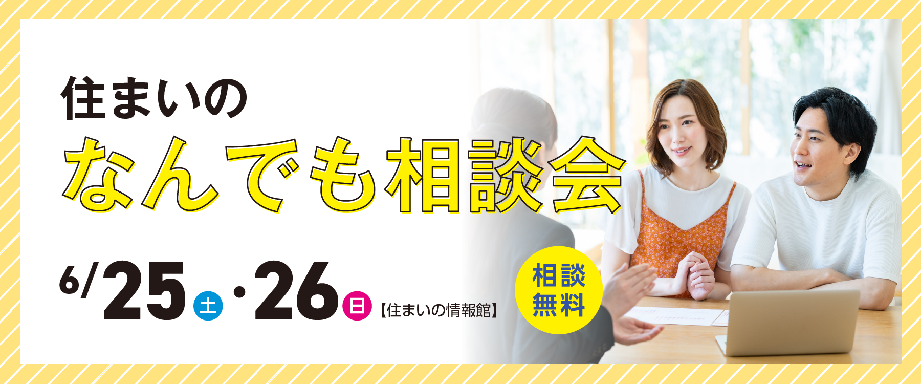 画像：6月25日（土）、26日（日）住まいのなんでも相談会