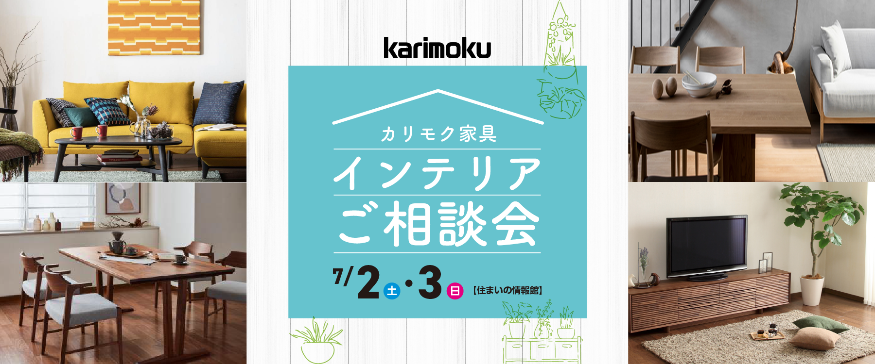 画像：7月2日（土）、3日（日）カリモク家具 インテリアご相談会