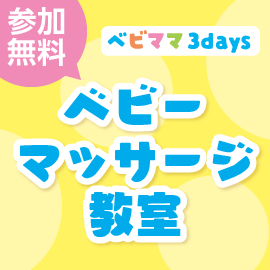 画像：【募集終了・先着整理券】7月16日（土）ベビーマッサージ教室（ベビママ３days）