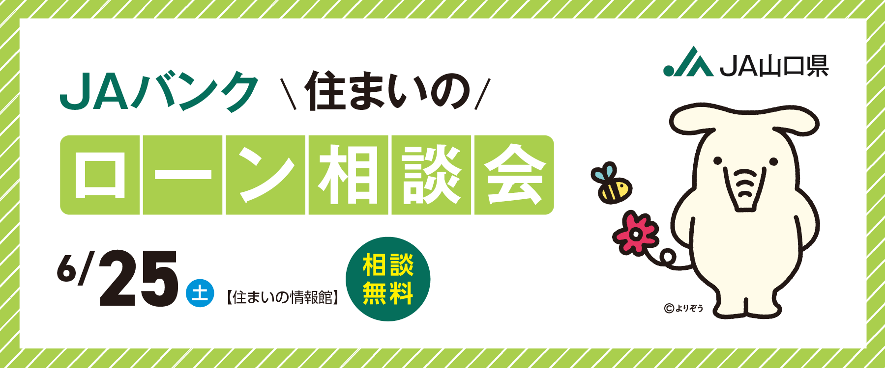 画像：6月25日（土）JAバンク住まいのローン相談会