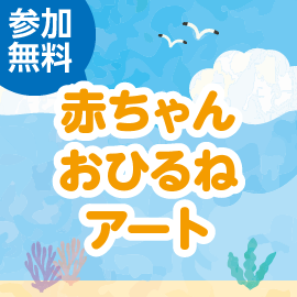 画像：【募集終了】7月10日（日）赤ちゃんおひるねアート