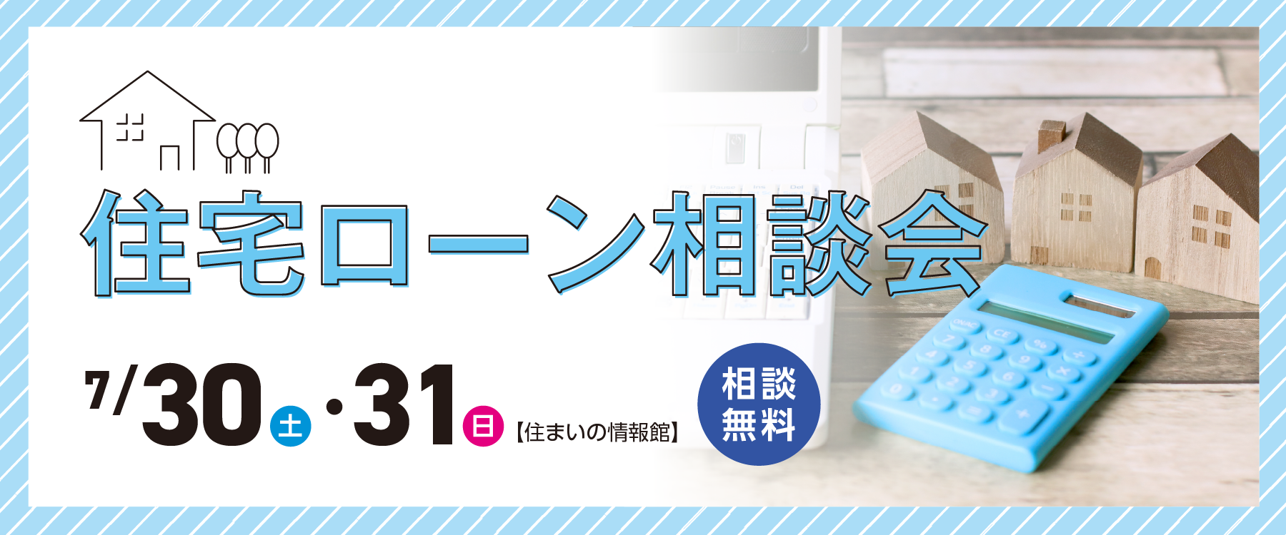 画像：7月30日（土）、31日（日）住宅ローン相談会