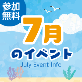 画像：サエラ7月のイベント一覧