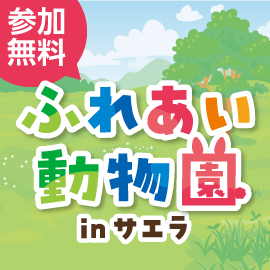 画像：7月31日（日）ふれあい動物園inサエラ