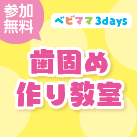 画像：【募集終了】7月18日（月・祝）TinyTeeth歯固め作り教室（ベビママ３days）