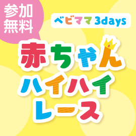 画像：【先着申込み・先着整理券】7月17日（日）赤ちゃんハイハイレース（ベビママ３days）