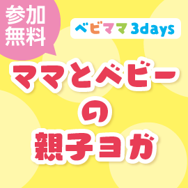 画像：【募集終了】7月18日（月・祝）ママとベビーの親子ヨガ（ベビママ３days）