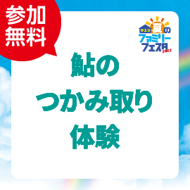 画像：8月6日（土）鮎のつかみ取り体験＆サエラ縁日