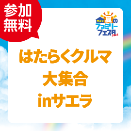 画像：8月13日（土）、14日（日）サエラにはたらくクルマ大集合